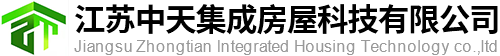 江苏中天集成房屋科技有限公司